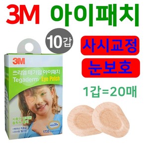 3M 테가덤 아이패치, 20매, 10개