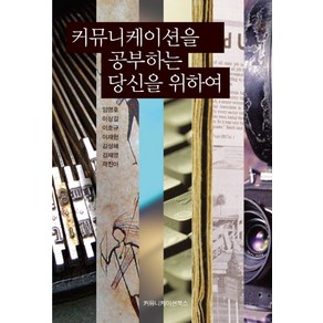 커뮤니케이션을 공부하는 당신을 위하여, 커뮤니케이션북스, 임영호,이상길,이호규,이재현,김성해,김재영,곽진아 공저