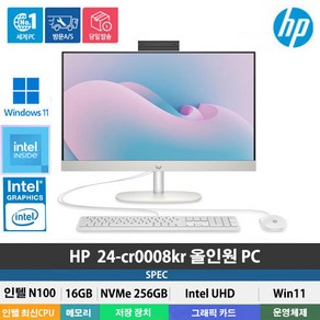 (당일발송) HP 24-cr0008kr 일체형PC 올인원PC 인텔N100/DDR4 16GB/NVMe 256GB/Win11 Home/사무용 인강용/FHD/24인치/가성비