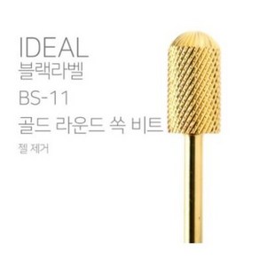 [네일비트] 아이딜블랙라벨비트 BS-11 골드 라운드 쏙 비트, 1개