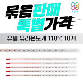 막대형 알콜유리온도계 110도 측정도구 10개묶음