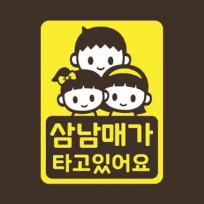 아트박스/리틀메테오 아기가타고있어요 스티커 LMCC-059 삼남매 BGG, 레몬, 1개