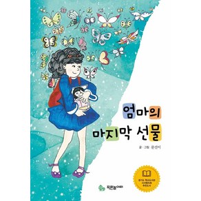 엄마의 마지막 선물, 푸른놀이터