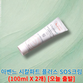 정품) 아벤느 SOS시칼파트 플러스 (avene) 아벤느크림 아벤느시칼파트sos 아벤느sos 아벤느시칼파트, 2세트, 100ml