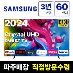 삼성전자 60인치 24년형 크리스탈 4K UHD 스마트 LED TV 60DU7200 넷플릭스 유튜브 디즈니, 고객직접설치, 스탠드형, DU7200