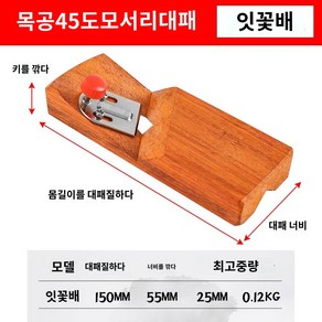 석고보드 목공공구 미니대패 모서리코너 미니 대패, 마호가니150mm모따기, 1개