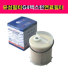 유성필터 G4렉스턴 연료필터 2247634000 22476-34000 엘리먼트키트