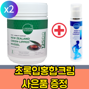 [라이프스팬] 뉴질랜드 초록입홍합 분말 (12500mg / 300캡슐) 사은품 증정+묶음 / 초록잎홍합, 2개, 300정