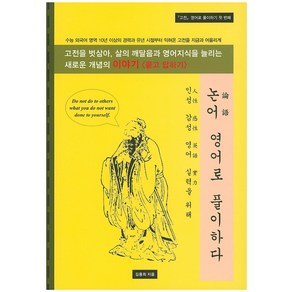 논어 영어로 풀이하다:고전을 통해 영어 실력을 늘리다, 김동영닷컴, 김용희 저