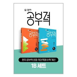 완자 공부력 초등 국어 독해 수학 계산 1B 세트