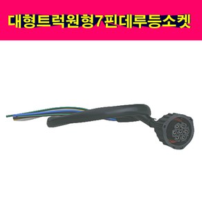 대형트럭 원형 7핀 데루등 소켓 배선잭 7P 6P 볼보 프리마 벤츠 MAN 브레이크램프 배선짹