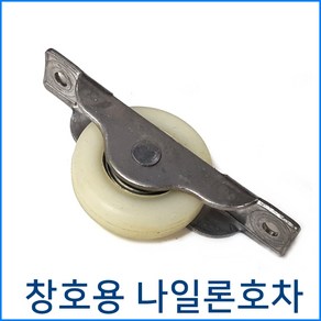 창호용 호차 나일론호차 창문롤러, 선택3.나일론오메가호차 (30mm0, 1개