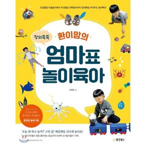 창의쑥쑥 환이맘의 엄마표 놀이육아 : 오감발달 미술놀이에서 두뇌발달 과학놀이까지 창의폭발 아이주도 놀이백과, 동양북스(동양books)