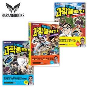 장풍쌤의 과학 풍딱지 1-3권 세트(사은품증정)