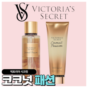 [당일출고] Victoia's Secet 빅토리아 시크릿 매력적인 코코넛패션, 바디미스트, 1개, 250ml