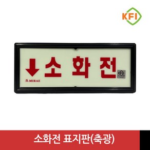 소화전 (KFI검정품) 야광/축광 표지판 표시판 KFI인증