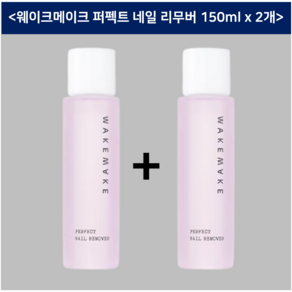 [정품] WAKEMAKE 웨이크메이크 퍼펙트 네일 리무버 2개 PERFECT NAIL REMOVER 강력한 세정력 글리터 제거 보습 영양 공급, 150ml