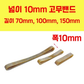 두꺼운고무줄 넓은고무줄 70mm x 10mm / 100mm x 10mm / 150mm x 10mm 고무밴드, 길이100mm 폭10mm 100개, 1개