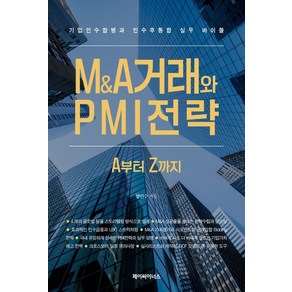 M&A거래와 PMI전략 A부터 Z까지:기업인수합병과 인수 후 통합 실무 바이블, 엄인수 저, 제이씨이너스