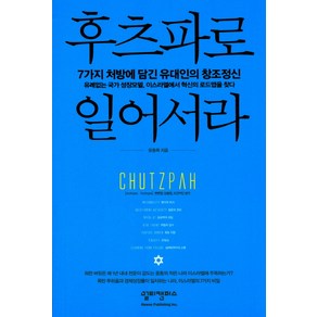 후츠파로 일어서라:7가지 처방에 담긴 유대인의 창조정신, 멀티캠퍼스, 윤종록 저