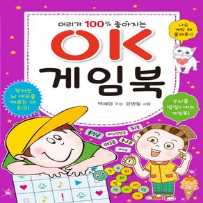 머리가 100% 좋아지는 OK 게임북, 효리원, .