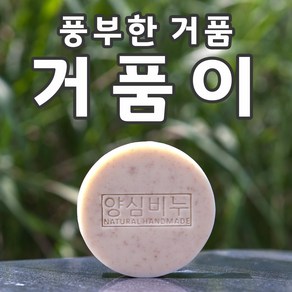 양심비누 거품이100g/풍부한거품 부드럽고 개운한/피지 모공 트러블 관리에 도움/자연유래 화장품원료로 만든 수제비누/어성초, 100g, 1개