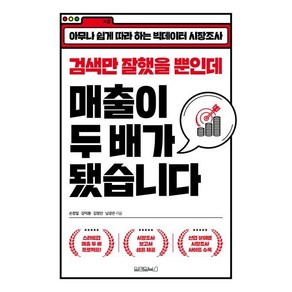 검색만 잘했을 뿐인데 매출이 두 배가 됐습니다:아무나 쉽게 따라 하는 빅데이터 시장조사, 원앤원북스, 손정일강덕봉김정인남궁은