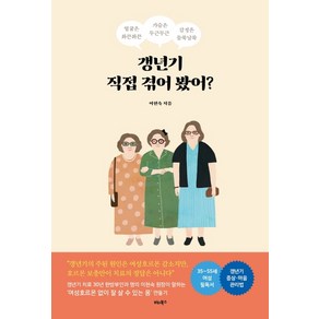 갱년기 직접 겪어 봤어?:얼굴은 화끈화끈 가슴은 두근두근 감정은 들쑥날쑥, 비타북스, 이현숙