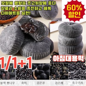 500g [건강한 잡곡] 무설탕 블랙 오디 떡 뽕나무떡 검은콩떡 검은깨떡 흑구기자떡 흑미떡 모발에 영양을 통곡물 신장 강화, [500g/박스]