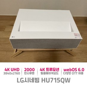 LG 시네빔 HU715QW 4K UHD 대화면 초단초점 회의실 세미나 홈영화관 프로젝터