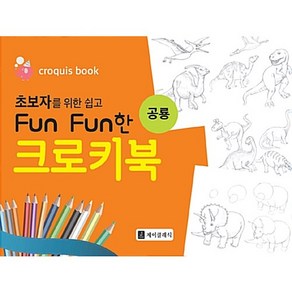 [제이클래식] 초보자를 위한 쉽고 Fun Fun한 크로키북 (공룡) - 책 도서