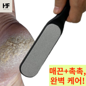 [내일도착보장]홈펀 발각질제거 올인원케어 발뒤꿈치 갈라짐 양면 스테인리스 검정