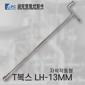 금강정밀 티복스 복스렌치 T복스 자석작동형 LH-13MM