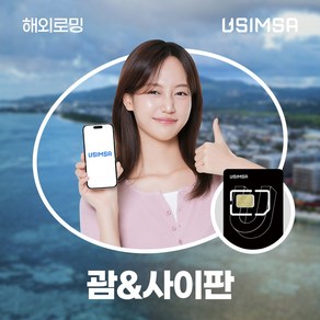 유심사 괌/사이판유심 유심사USIM 데이터 무제한, [택배수령] 일/500MB 무제한, 1일, 1개