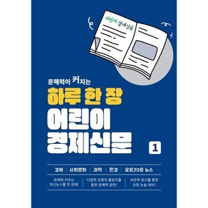 하루 한 장 어린이 경제신문, 어린이경제신문,진로N 글, 나이스에듀, 1권