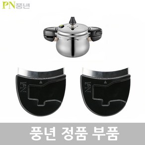 PN 풍년 하이클래드 IH 5.0 압력솥 6인용 HCPC5(IH)-06 3.5L 패킹 손잡이 신호추 안전밸브 부품, HCPC5(IH)-06 3.5L 몸체손잡이1벌, 1개