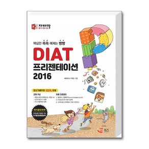 자바따 DIAT 프리젠테이션 : 파워포인트 2016 (일반형) / 해람북스, DIAT 프리젠테이션 2016 (스탠드형), 단품없음