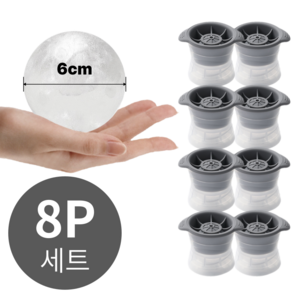 IAWI 아이스볼 메이커 하이볼 왕얼음틀 원형 트레이 실리콘 몰드 8P 세트, 그레이, 8개