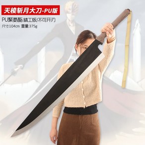 블리치 코스프레 쿠로사키 참백도 할로윈 참월 졸업사진 의상, A.PU 연질고무 칼 104CM, 1개