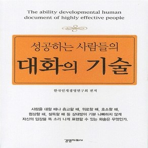 성공하는 사람들의 대화의 기술, 경영자료사, 한국인재경영연구회 저