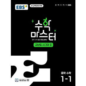 수학 마스터 고난도 Σ(시그마) 중학 수학 1-1(2025):체계적인 문제 해결 학습서, 수학영역, 중등1학년