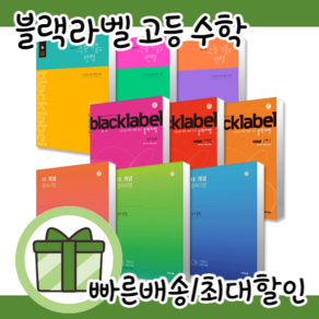 더개념 블랙라벨 고등 수학 1 2 수1 수2 고1 공통수학 상 하 #당일출고#사은품증정, 더개념 블랙라벨 고등 공통수학1, 수학영역