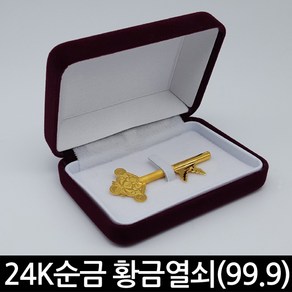 베스트금거래소 24k 순금열쇠 황금열쇠 행운의열쇠 3.75g~37.5g