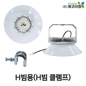 에코이엠 LED 가설 투광등 AC H빔용 100W 150W 200W / LED 투광기 / 공장등