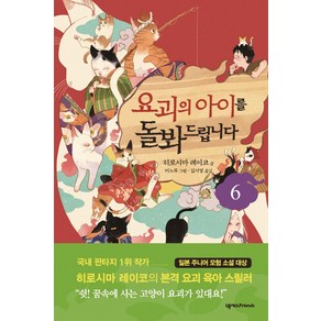 요괴의 아이를 돌봐드립니다 6, 넥서스Fiends, 히로시마 레이코