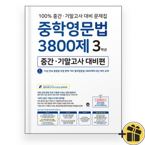 2024년 중학영문법 3800제 중간+기말 대비편 3학년 중3 마더텅, 영어영역, 중등3학년