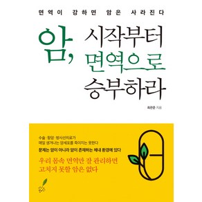 암 시작부터 면역으로 승부하라:면역이 강하면 암은 사라진다, 더시드컴퍼니, 최관준