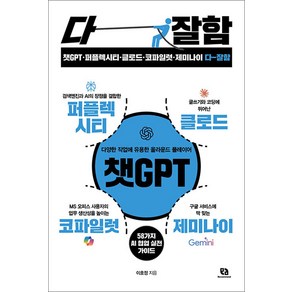 챗GPT·퍼플렉시티·클로드·코파일럿·제미나이 다 잘함, 리코멘드