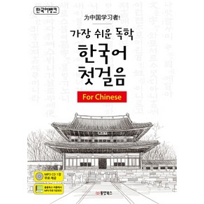 한국어뱅크가장 쉬운 독학 한국어 첫걸음: Fo Chinese, 동양북스