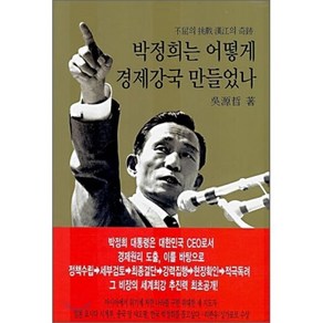 박정희는 어떻게 경제강국 만들었나:불굴의 도전 한강의 기적, 동서문화사, 오원철 저